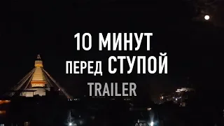 10 Минут перед Ступой (TRAILER RUS)