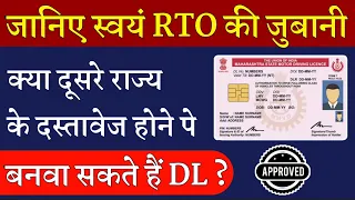 वाह ! 🤩 दूसरे राज्य के दस्तावेज होने पर भी बनवा सकते हैं Driving Licence ! बस करना होगा ये काम ?? 🔥