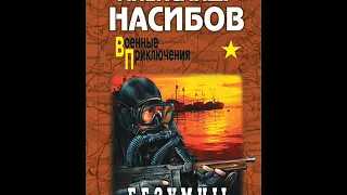 Безумцы. Часть 1.(аудиокнига) Насибов Александр