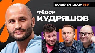 Фёдор Кудряшов | Чемпионат мира, Хорватия, Спартак, Турция, Черчесов | КШ #159