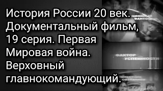 История России 20 век. Док.фильм 19 серия Первая Мировая война. Горлицкий прорыв.