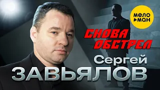 Сергей Завьялов - Снова обстрел (Official Video, 2023)