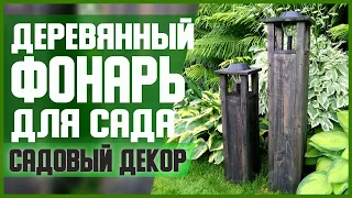 ДЕРЕВЯННЫЙ ФОНАРЬ для САДА // DIY, Своими руками // Мастер-класс (МК) // Садовый декор