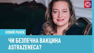 Чи безпечна вакцина AstraZeneca? - пояснює Катерина Булавінова