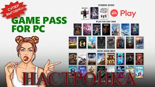 НАСТРОЙКА PC GAME PASS | КАК КУПИТЬ XBOX Game Pass на ПК за КОПЕЙКИ⁉️ КАК КУПИТЬ ГЕЙМ ПАСС?