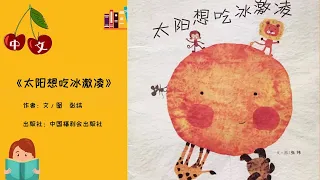 《太阳想吃冰激凌》中文有声绘本 | 睡前故事 | Best Free Chinese Mandarin Audiobooks for Kids