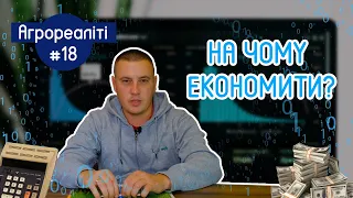 Як планувати 2021 рік після кризи? | Агрореаліті №18