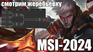 ЖЕРЕБЬЕВКА ПЛЕЙ-ОФФ - MSI 2024 | G2 - T1 классика | League of Legends