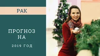 РАК – ГОРОСКОП на 2019 год от Натальи Алёшиной