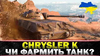 ● Chrysler K ● СТАЛЕВА БРОНЯ● ТЕСТУЄМО НА ФАРМ ● #wot_ua