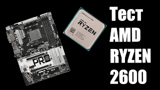 Тест AMD RYZEN 2600 ( 4.1 ) + AsRock X370 Pro4