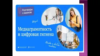 РАЗГОВОРЫ О ВАЖНОМ "МЕДИАГРАМОТНОСТЬ И  ЦИФРОВАЯ БЕЗОПАСНОСТЬ" 1-7 КЛАСС