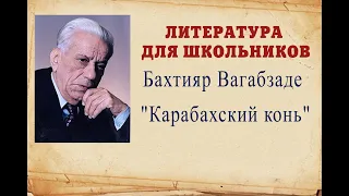 Литература для школьников Бахтияр Вагабзаде "Карабахский конь"
