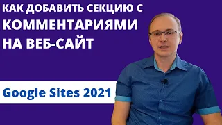 Как добавить секцию с комментариями на веб-сайт | Уроки Google Sites