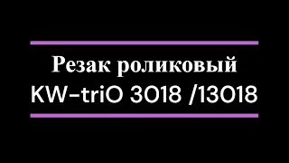 Резак роликовый KW-triO 3018 /13018