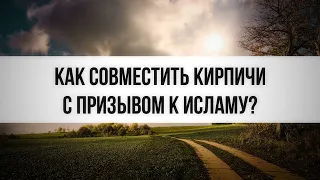 1025. Как совместить кирпичи с призывом к Исламу? || Ринат Абу Мухаммад