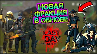 Новая Фракция в обнове. Скоро изменения в игре last day on earth survival