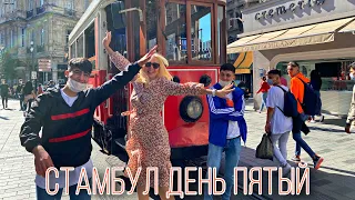 #Стамбул2020 Стамбул день 5. Площадь Таксим и улица Истикляль