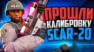 ПРОШЛИ КАЛИБРОВКУ НА SCAR-20 В CS:GO🔥