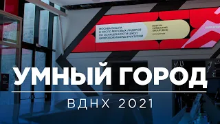 Умный Город — ВДНХ — 2021