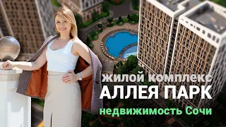 ЖК Аллея Парк Дагомыс. Последняя возможность купить выгодно