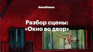 Разбор сцены: «Окно во двор» Альфреда Хичкока