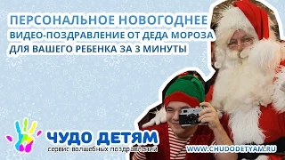 Персональное видео-поздравление для вашего ребенка от Деда Мороза!