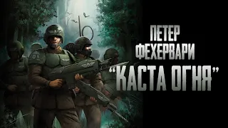 WARHAMMER 40.000 | Обзор романа Петера Фехервари "Каста Огня"