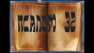 Псалом 32. Техилим, Еврейские Псалмы. Иудаика: Сакральные тексты иудаизма. Читает Евг.Ногинский.