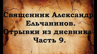 Отец Александр Ельчанинов. Записи. Отрывки из дневника. Часть 9.