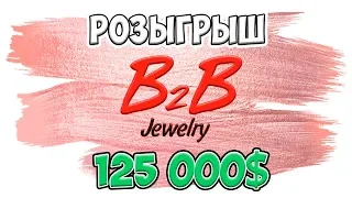 B2B Jewelry - Розыгрыш 125 000$ // Стоит ли Инвестировать в Б2Б Джевелри?