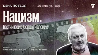 Нацизм. Третий рейх. Сопротивление / Цена победы // 26.04.2023