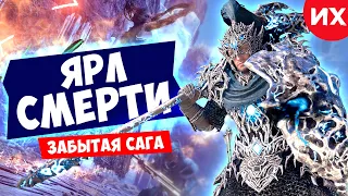 Бесплатное DLC Забытая Сага и броня Ярла Смерти в игре assassin's creed valhalla