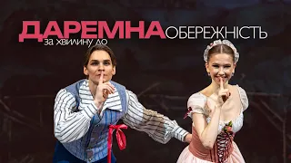 Балет "Даремна обережність" | За хвилину до...