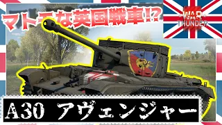 【ゆっくり・VOICEVOX実況】ようやくマトモな英国戦車を使います！！！【A30 アヴェンジャー】