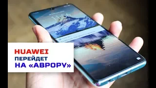 Huawei может начать использовать российскую «Аврору» вместо операционной системы Android