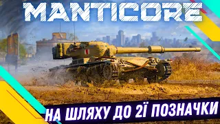 Manticore ● САНТА-МАНТІКОРУС ● НА ШЛЯХУ ДО 2ї ПОЗНАЧКИ ● СЕРІЯ №3-77,87 💛💙 #wot_ua #wot  #roha_wot