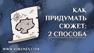 Как придумать сюжет? Создаем сюжет 2 способами