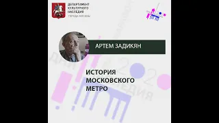 Артем Задикян "История Московского метро"