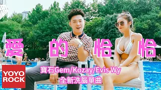 寶石Gem & Kozay & Evis Wy《愛的恰恰 Color Graded》官方高畫質 Official HD MV