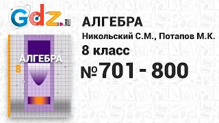 № 701-800 - Алгебра 8 класс Никольский