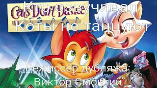 Кто озвучивал: Коты не танцуют (1997)