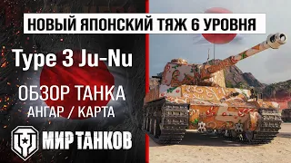 Type 3 Ju-Nu обзор тяжелый танк Японии | бронирование Ju-Nu оборудование | Type3 JuNu перки