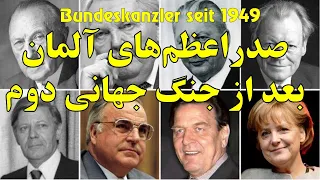 صدراعظم‌های آلمان بعد از جنگ جهانی دوم - Bundeskanzler seit 1949