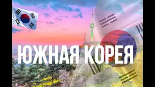 Южная Корея. Интересные факты