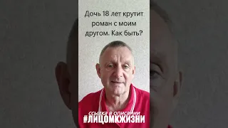 Дочь - 18 лет. Закрутила роман с моим другом  Как быть?