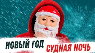 НОВЫЙ ГОД = СУДНАЯ НОЧЬ