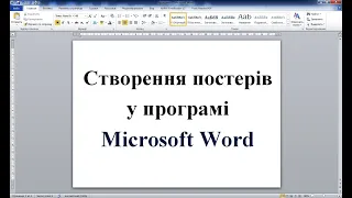 Створення Плакатів у програмі Word