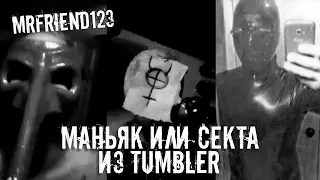 МАНЬЯК-ФЕТИШИСТ ИЗ TUMBLER - Mrfriend123 /// Разбор интернет легенды