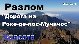 Остров Ла Пальма. РАЗЛОМ !!!    Роке де лос Мучачос. Канарские острова.